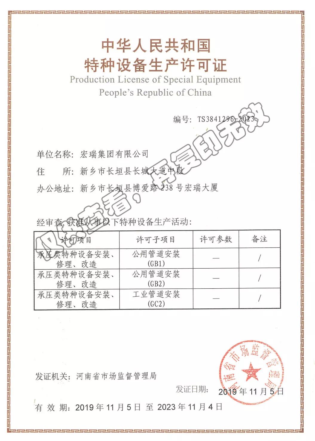 热烈祝贺宏瑞集团有限公司取得中华人民共和国特种设备生产许可证GB1、GB2、GC2