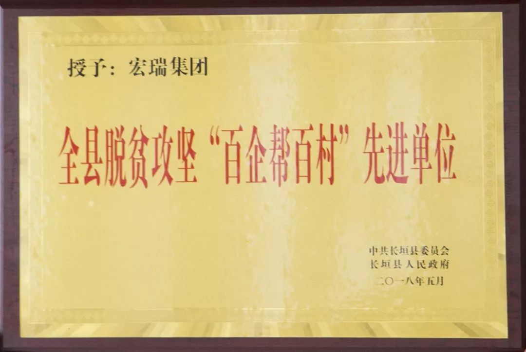 宏瑞集团丨荣获新乡市脱贫攻坚先进企业 宏瑞集团丨荣获新乡市脱贫攻坚先进企业