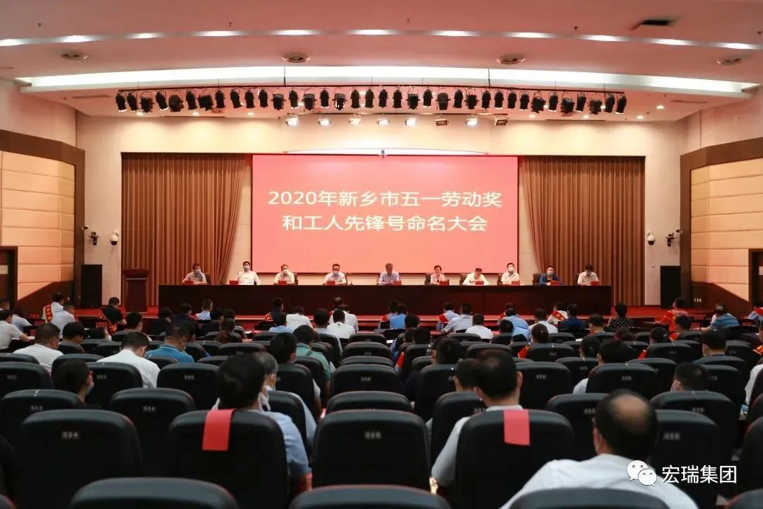 快讯/宏瑞集团荣获“新乡市五一劳动奖状”荣誉称号 快讯/宏瑞集团荣获“新乡市五一劳动奖状”荣誉称号