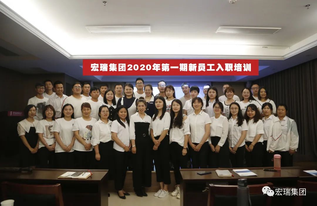 融入·蜕变·成长——宏瑞集团开展2020年 新员工入职培训 融入·蜕变·成长——宏瑞集团开展2020年 新员工入职培训